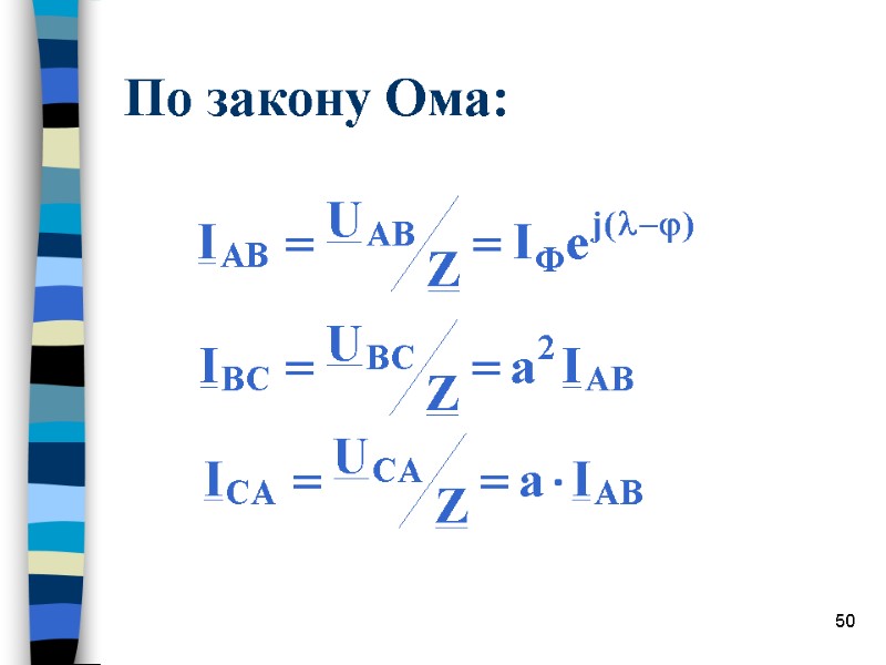 50 По закону Ома: